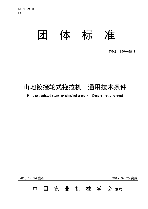 山地铰接轮式拖拉机  通用技术条件 (T/NJ 1169-2018)