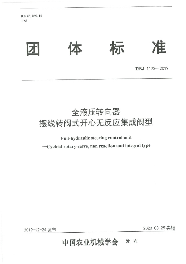 全液压转向器  摆线转阀式开心无反应集成阀型 (T/NJ 1173-2019)