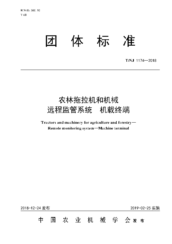 农林拖拉机和机械  远程监管系统  机载终端 (T/NJ 1174-2018)