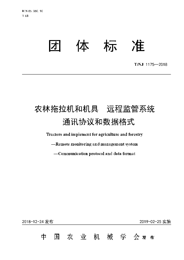 农林拖拉机和机械  远程监管系统  通讯协议和数据格式 (T/NJ 1175-2018)