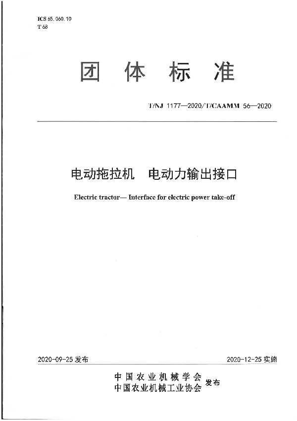 电动拖拉机  电动力输出接口 (T/NJ 1177-2020)