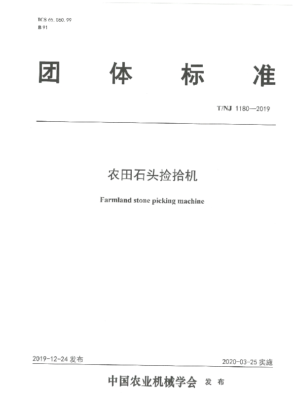 农田石头捡拾机 (T/NJ 1180-2019)