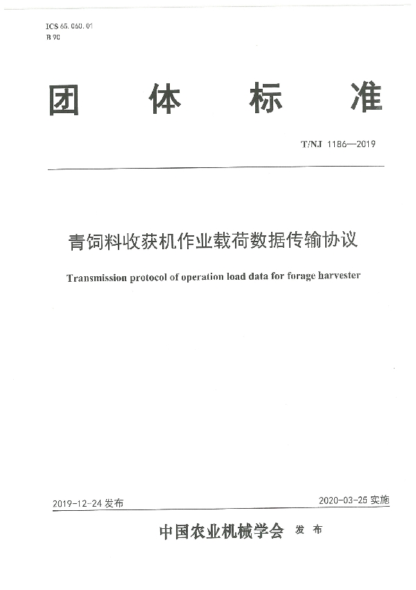 青饲料收获机作业载荷数据传输协议 (T/NJ 1186-2019)