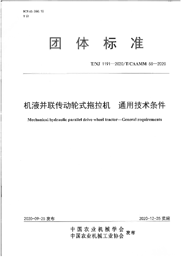 机液并联传动轮式拖拉机  通用技术条件 (T/NJ 1191-2020)