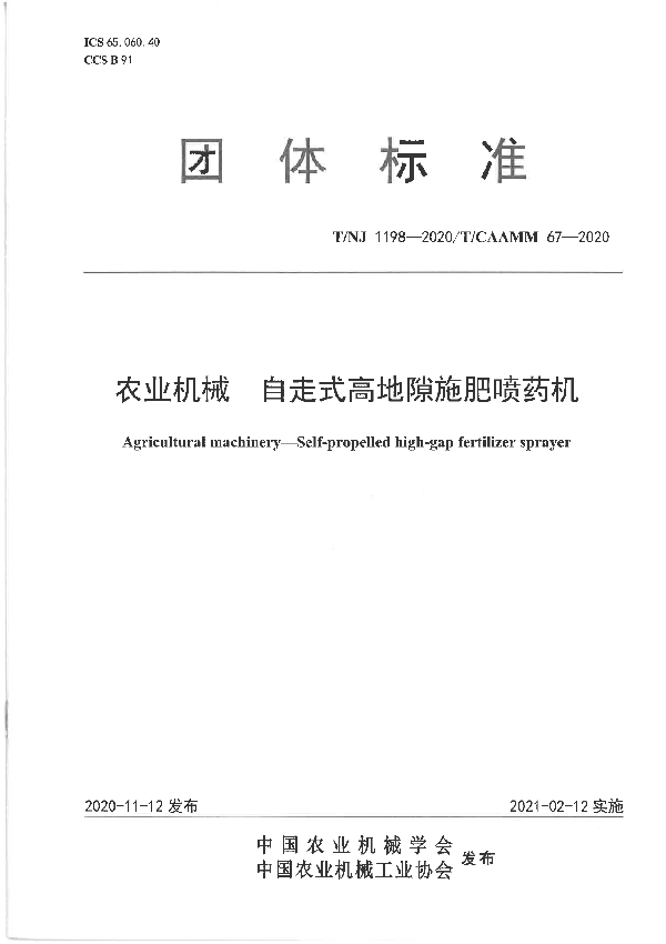 农业机械 自走式高地隙施肥喷药机 (T/NJ 1198-2020)