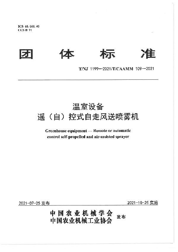 温室设备遥（自）控式自走风送喷雾机 (T/NJ 1199-2021）