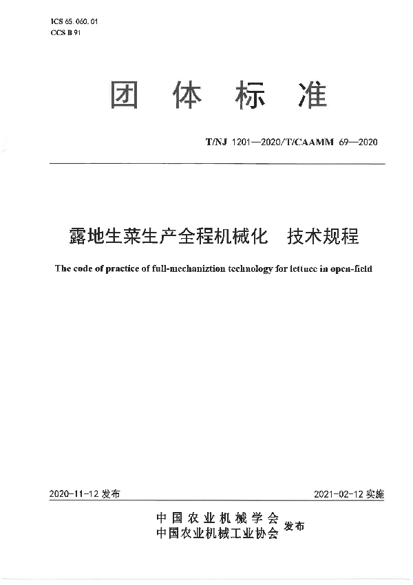 露地生菜生产全程机械化 技术规程 (T/NJ 1201-2020)