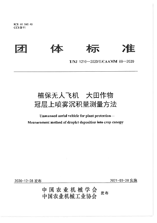 植保无人飞机大田作物冠层上喷雾沉积量测量方法 (T/NJ 1210-2020）