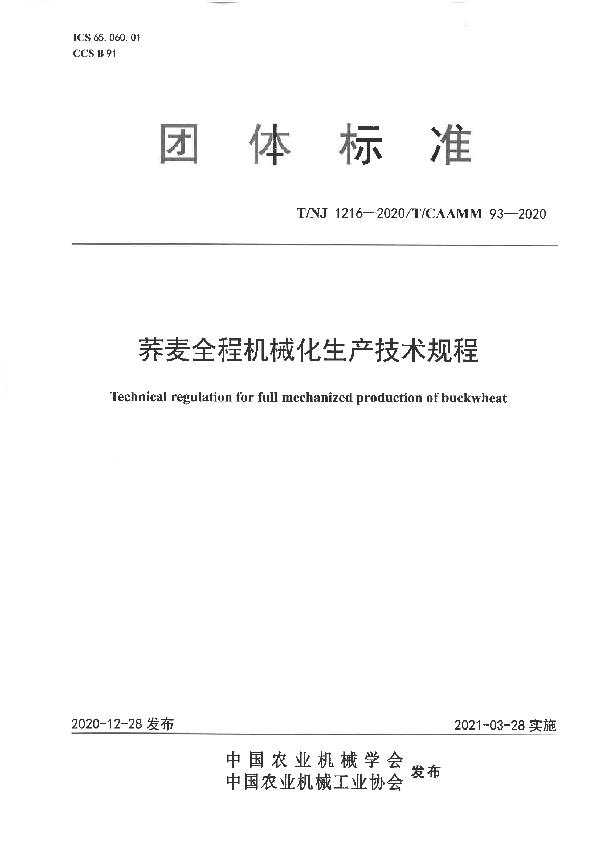 荞麦全程机械化生产技术规程 (T/NJ 1216-2020)