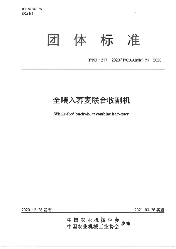 全喂入荞麦联合收割机 (T/NJ 1217-2020)