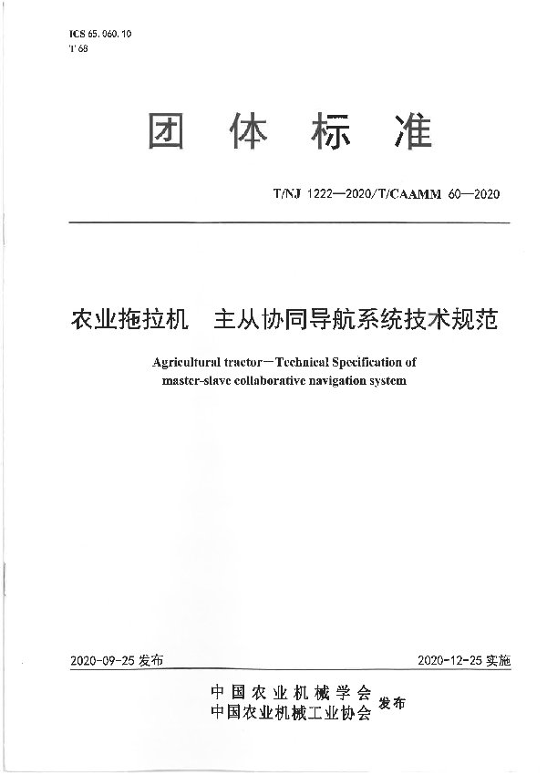 拖拉机  主从协同导航系统技术规范 (T/NJ 1222-2020)