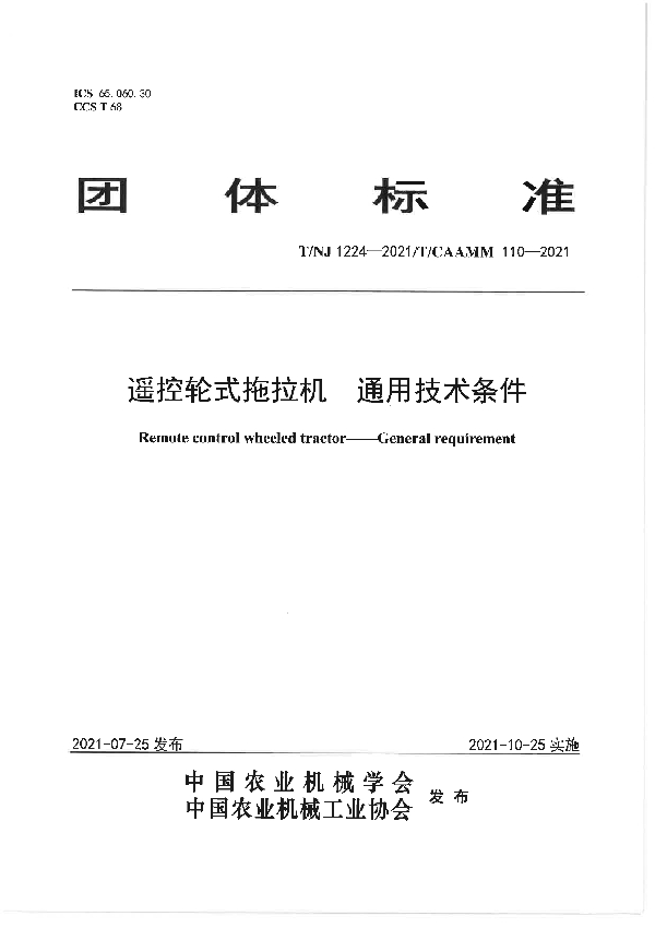 遥控轮式拖拉机 通用技术条件 (T/NJ 1224-2021）