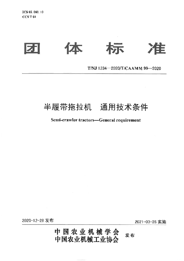 半履带拖拉机  通用技术条件 (T/NJ 1234-2020)