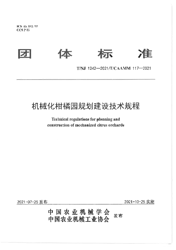 机械化柑橘园规划建设技术规程 (T/NJ 1242-2021）