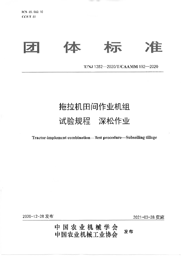 拖拉机田间作业机组 试验规程 深松作业 (T/NJ 1252-2020)