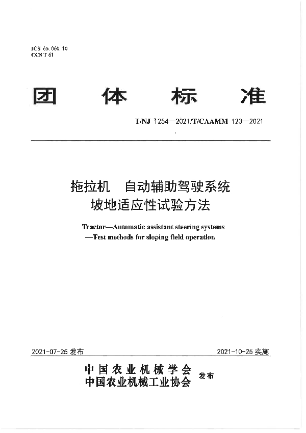 拖拉机 自动辅助驾驶系统 坡地适应性试验方法 (T/NJ 1254-2021）