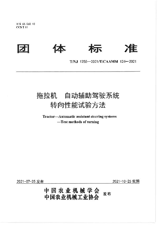 拖拉机 自动辅助驾驶系统 转向性能试验方法 (T/NJ 1255-2021）