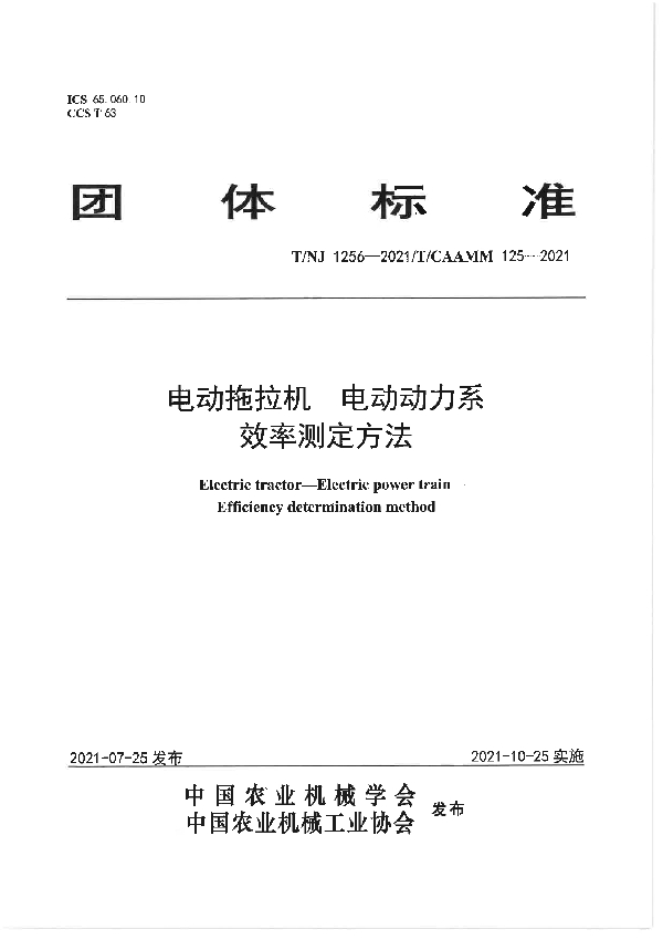 电动拖拉机 电动动力系 效率测定方法 (T/NJ 1256-2021）