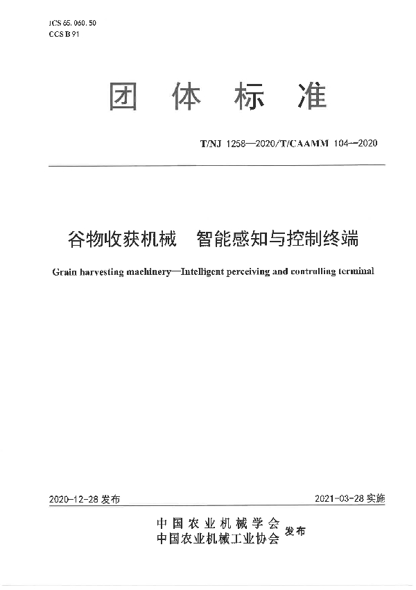 谷物收获机械 智能感知与控制终端 (T/NJ 1258-2020)