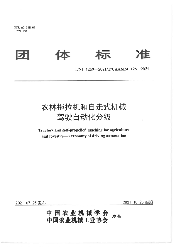 农林拖拉机和自走式机械 驾驶自动化分级 (T/NJ 1260-2021）