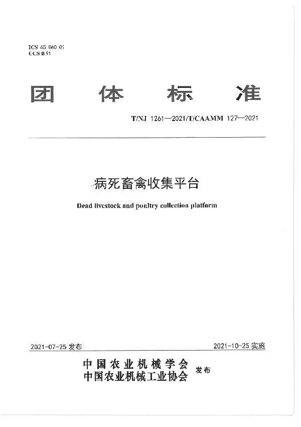 病死畜禽收集平台 (T/NJ 1261-2021）