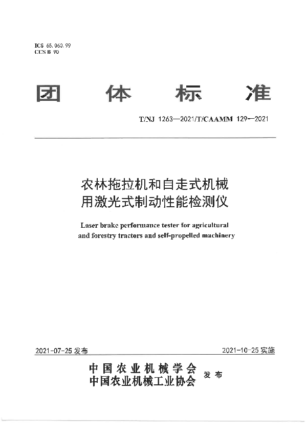 农林拖拉机和自走式机械用激光式制动性能检测仪 (T/NJ 1263-2021）