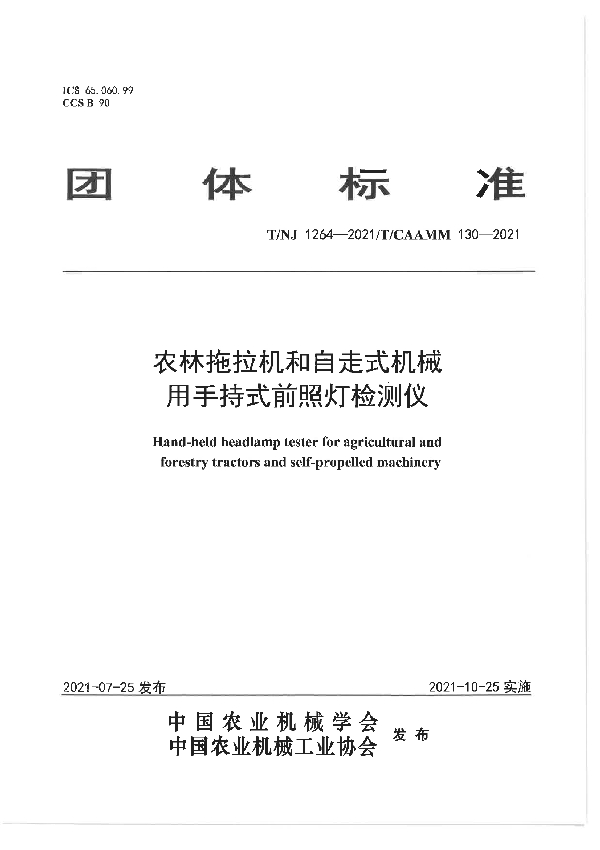 农林拖拉机和自走式机械用手持式前照灯检测仪 (T/NJ 1264-2021）