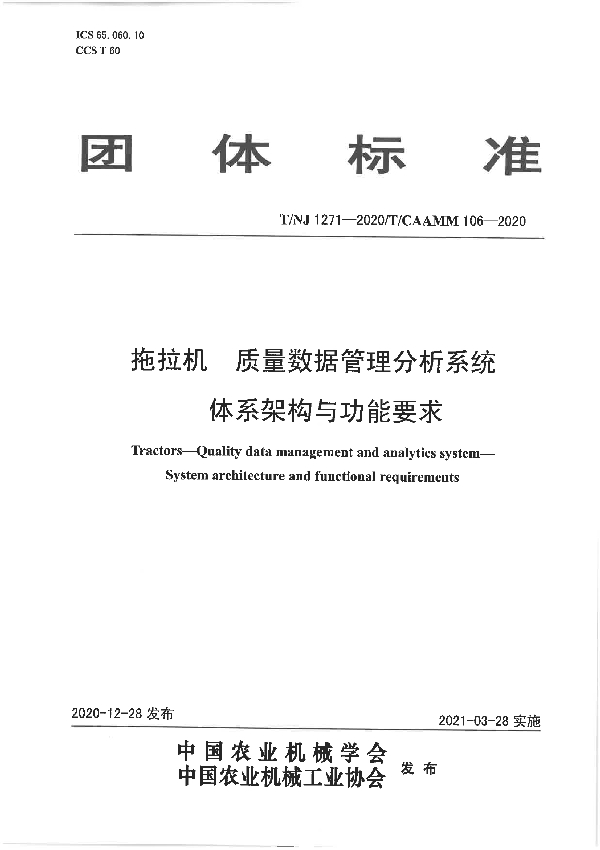 拖拉机 质量数据管理分析系统 体系架构与功能要求 (T/NJ 1271-2020)