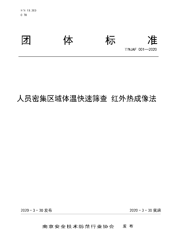 人员密集区域体温快速筛查 红外热成像法 (T/NJAF 001-2020)