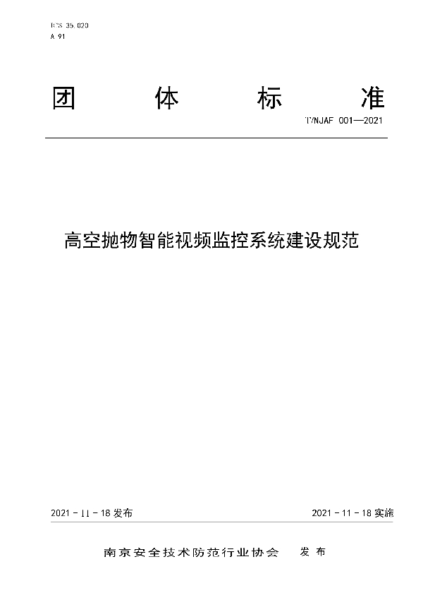 高空抛物智能视频监控系统建设规范 (T/NJAF 001-2021）