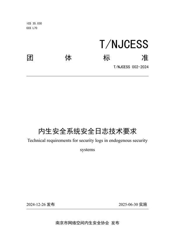 内生安全系统安全日志技术要求 (T/NJCESS 002-2024)