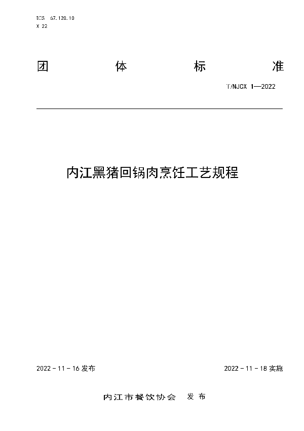 内江黑猪回锅肉烹饪工艺规程 (T/NJCX 1-2022)