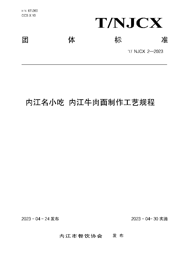 内江名小吃 内江牛肉面制作工艺规程 (T/NJCX 2-2023)