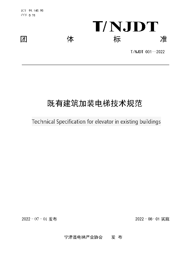 既有建筑加装电梯技术规范 (T/NJDT 001-2022)