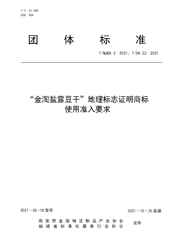 “金淘盐露豆干”地理标志证明商标使用准入要求 (T/NJDX 2-2021)