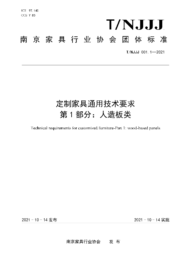 定制家具通用技术要求 第1部分：人造板类 (T/NJJJ 001.1-2021）