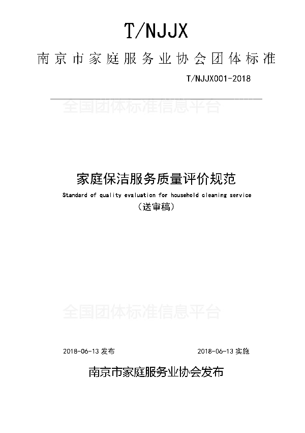 南京市家庭保洁质量评价规范 (T/NJJX 001-2018)