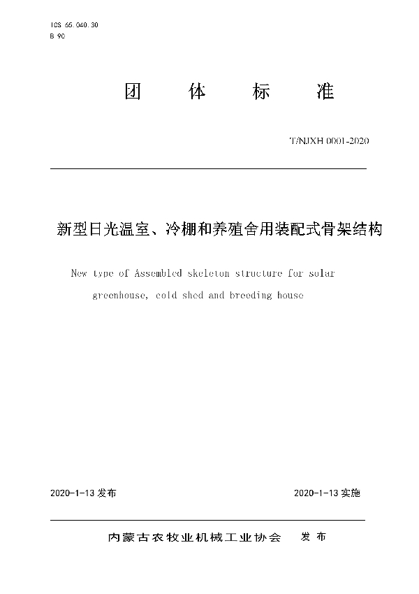 新型日光温室、冷棚和养殖舍用装配式骨架结构 (T/NJXH 0001-2020)