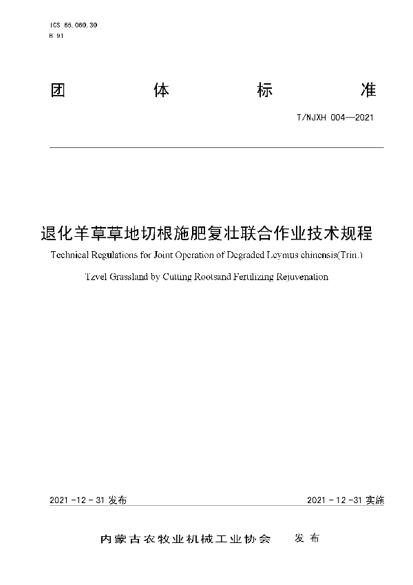 退化羊草草地切根施肥复壮联合作业技术规程 (T/NJXH 004-2021)