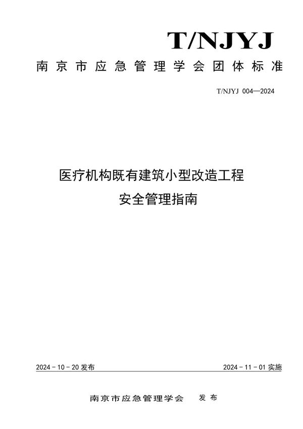 医疗机构既有建筑小型改造工程安全管理指南 (T/NJYJ 004-2024)