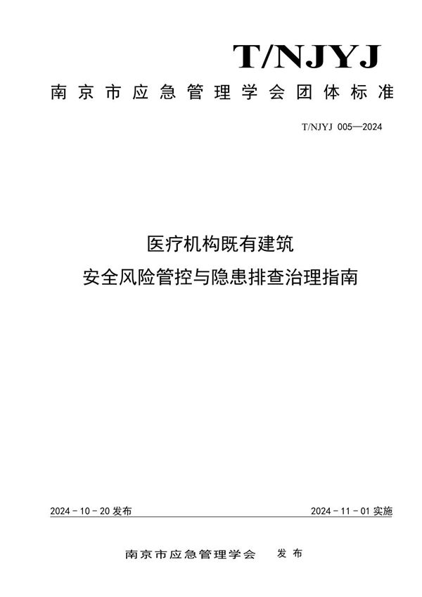 医疗机构既有建筑安全风险管控与隐患排查治理指南 (T/NJYJ 005-2024)