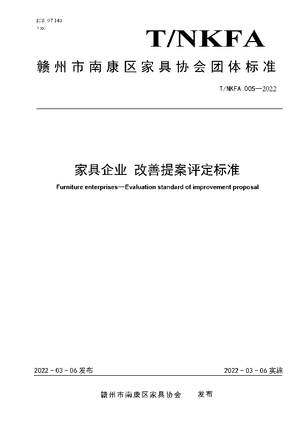 家具企业 改善提案评定标准 (T/NKFA 005-2022)