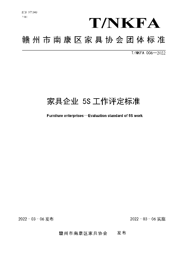 家具企业 5S工作评定标准 (T/NKFA 006-2022)