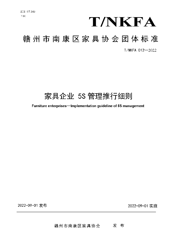 家具企业 5S管理推行细则 (T/NKFA 012-2022)