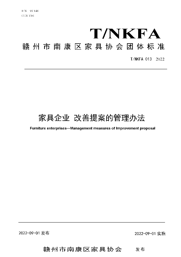 家具企业 改善提案的管理办法 (T/NKFA 013-2022)