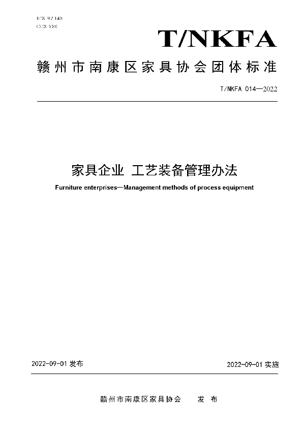 家具企业 工艺装备管理办法 (T/NKFA 014-2022)