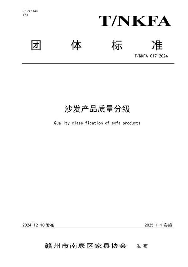 沙发产品质量分级 (T/NKFA 017-2024)