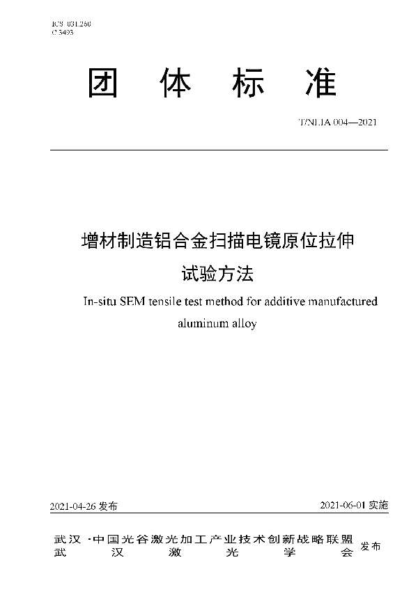 增材制造铝合金扫描电镜原位拉伸 试验方法 (T/NLIA 004-2021)