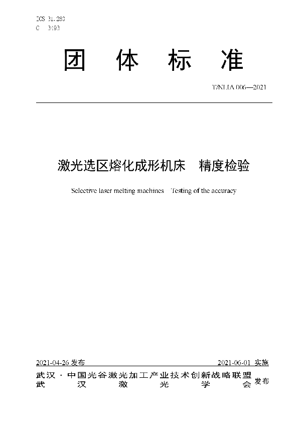 激光选区熔化成形机床 精度检验 (T/NLIA 006-2021)