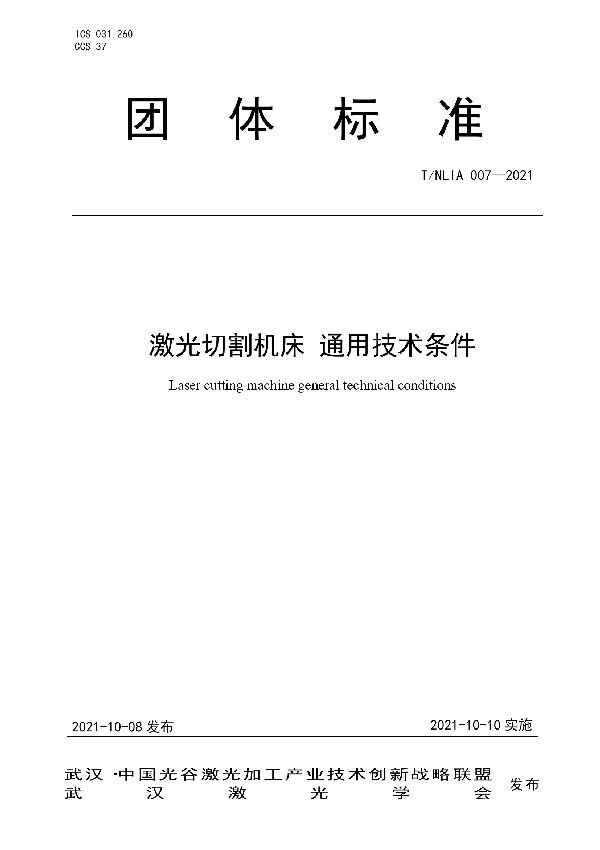 激光切割机床 通用技术条件 (T/NLIA 007-2021）